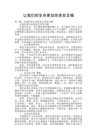 让我们的生命更加完美发言稿