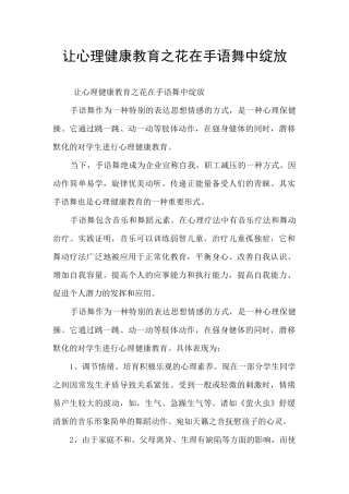 让心理健康教育之花在手语舞中绽放
