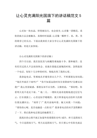 让心灵充满阳光国旗下的讲话稿范文5篇