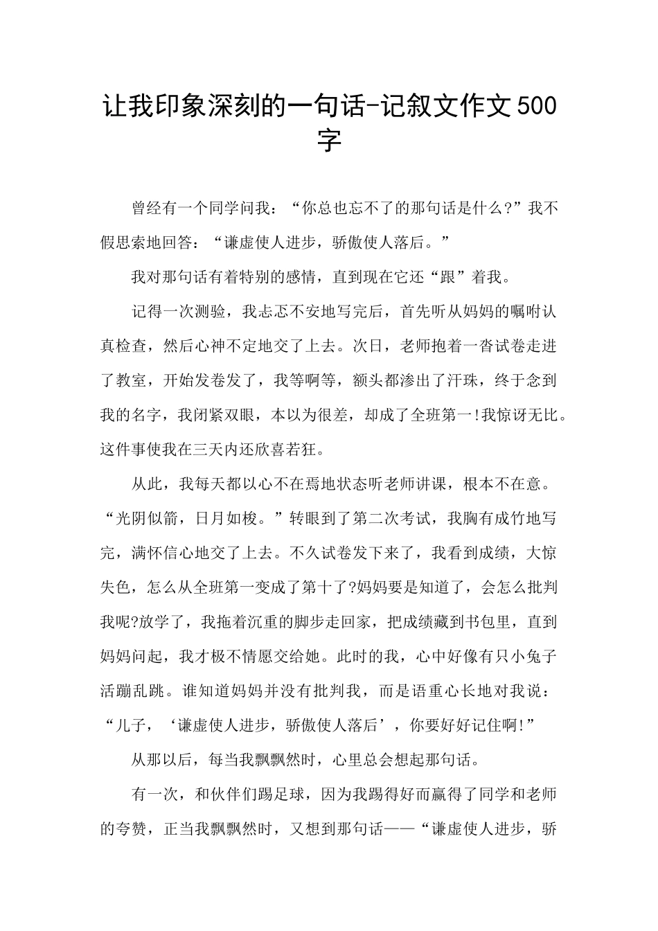 让我印象深刻的一句话-记叙文作文500字_第1页