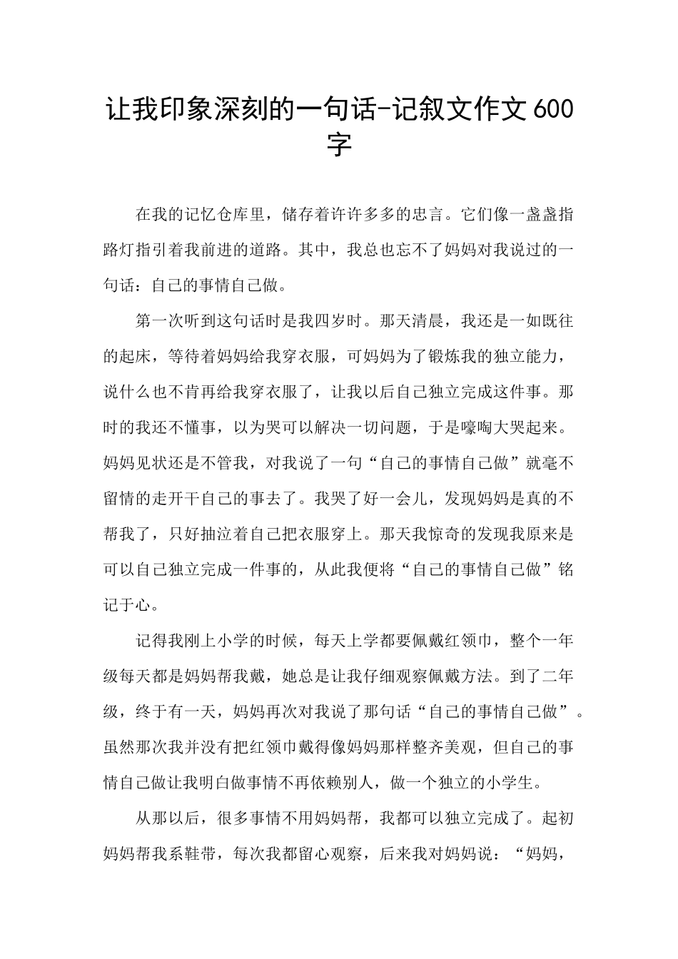 让我印象深刻的一句话-记叙文作文600字_第1页