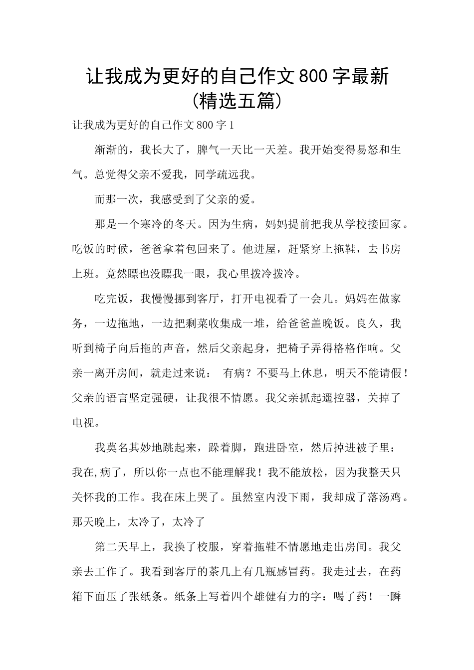 让我成为更好的自己作文800字最新_第1页