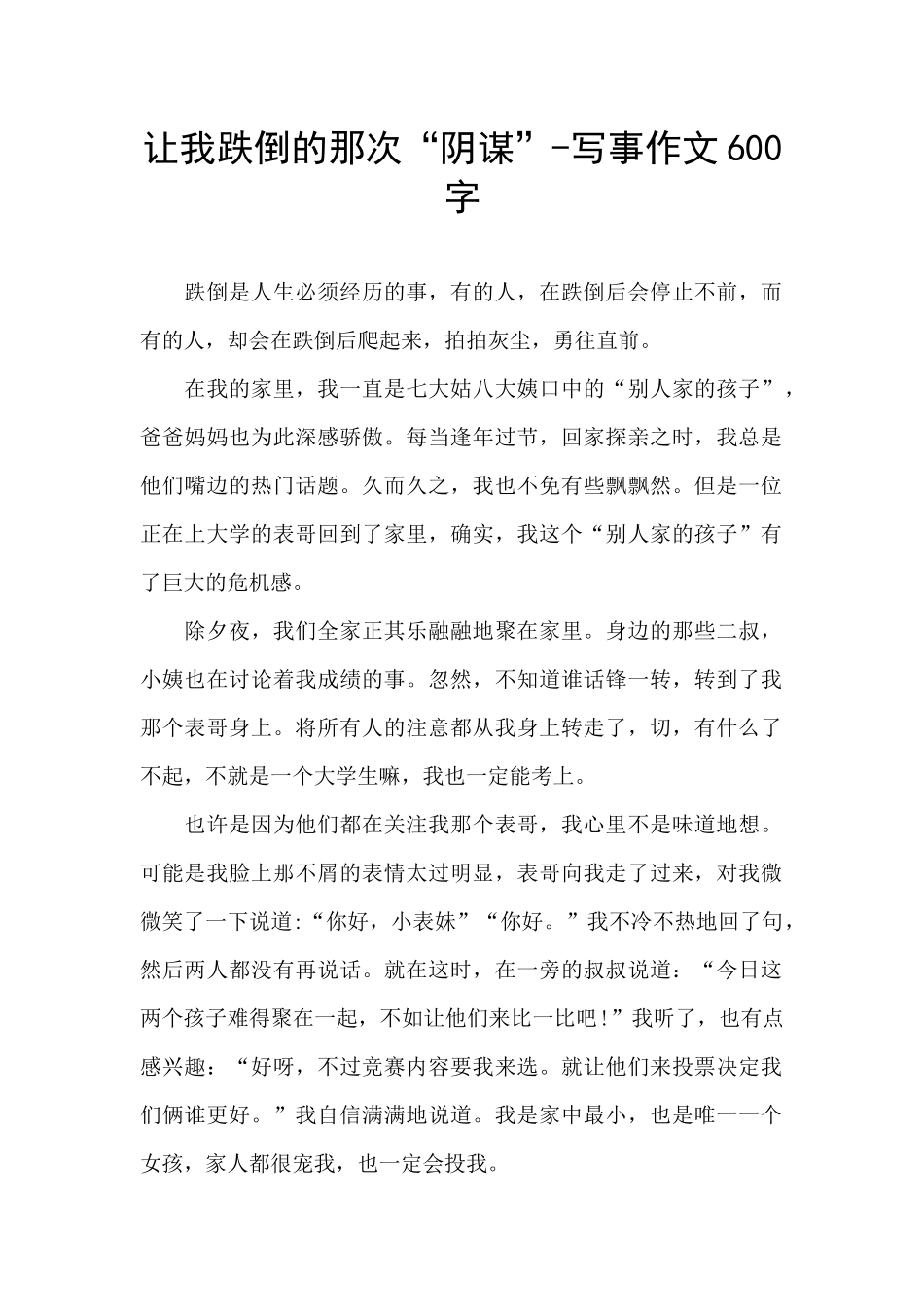 让我跌倒的那次“阴谋”_第1页