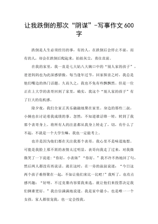 让我跌倒的那次“阴谋”