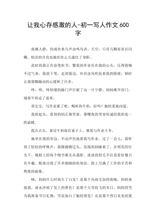 让我心存感激的人