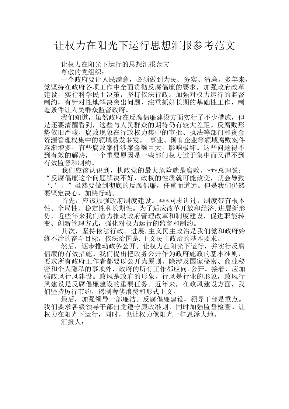 让权力在阳光下运行思想汇报参考范文_第1页