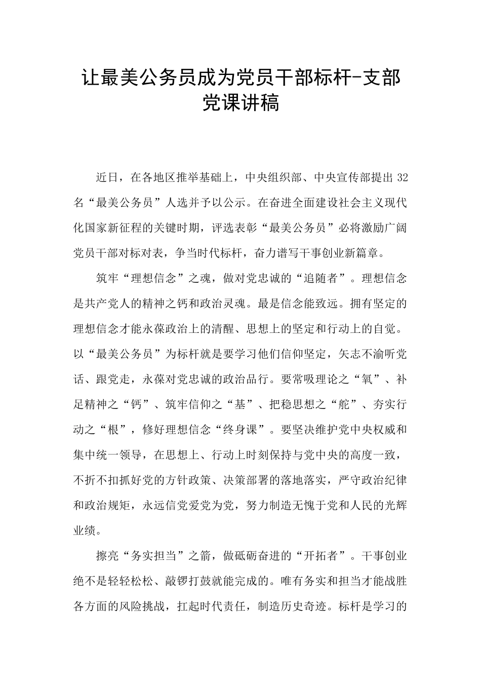 让最美公务员成为党员干部标杆_第1页