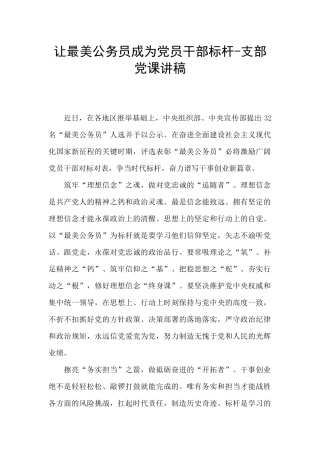 让最美公务员成为党员干部标杆