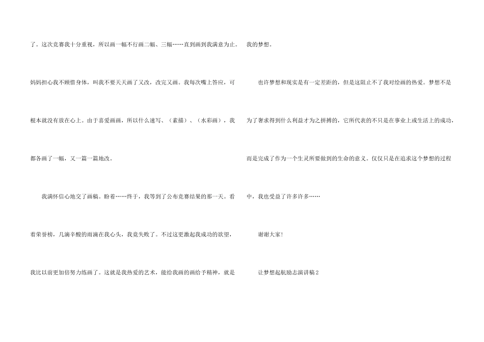 让梦想起航励志演讲稿10篇_第3页