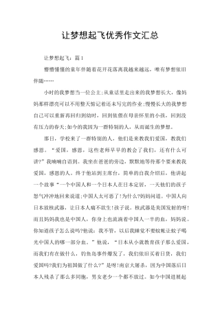 让梦想起飞优秀作文汇总