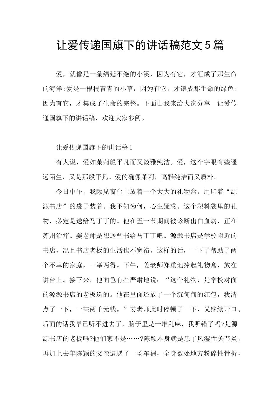 让爱传递国旗下的讲话稿范文5篇_第1页