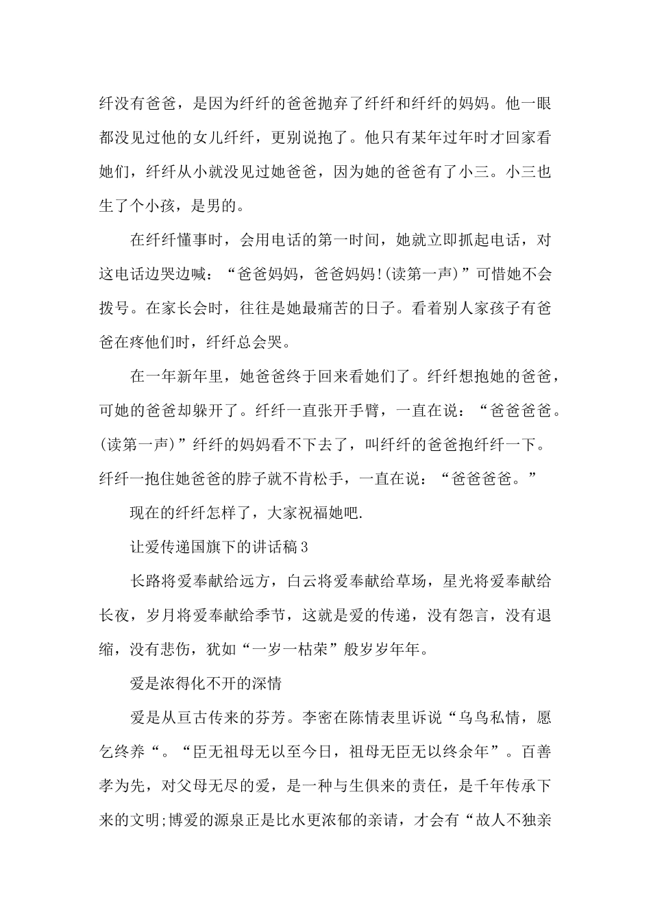 让爱传递国旗下的讲话稿范文5篇_第3页