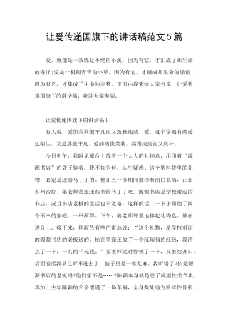让爱传递国旗下的讲话稿范文5篇