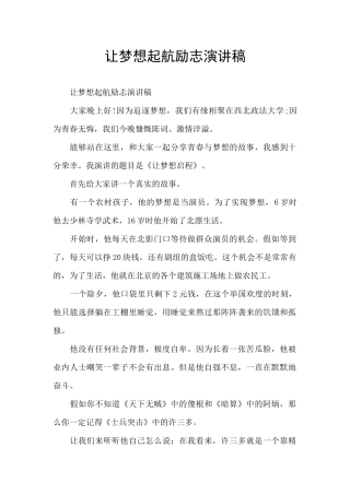 让梦想起航励志演讲稿