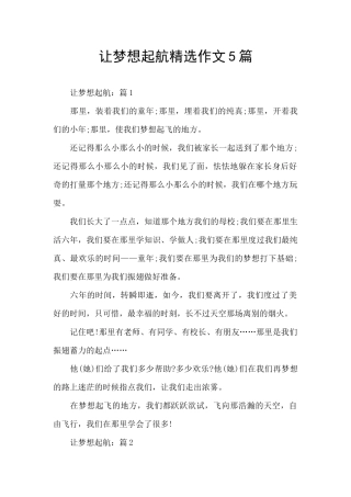 让梦想起航精选作文5篇