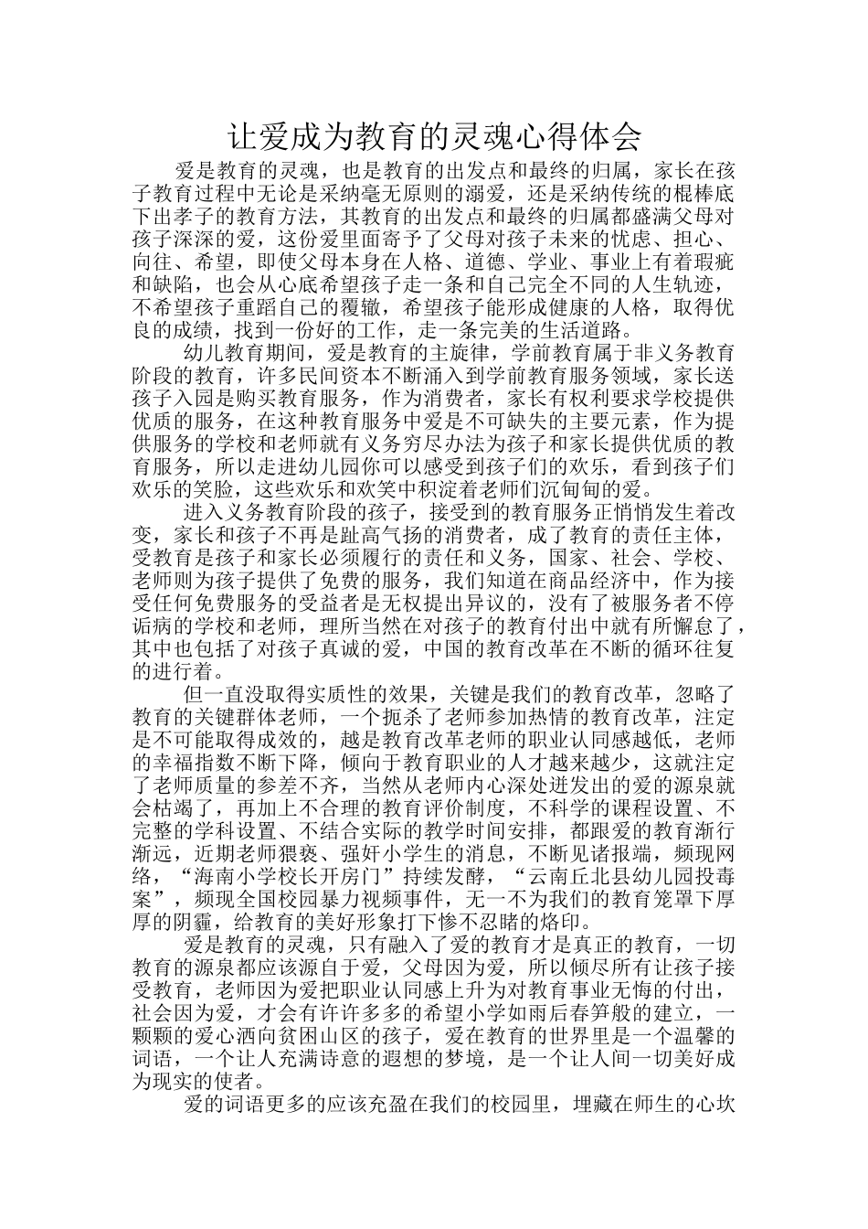 让爱成为教育的灵魂心得体会_第1页