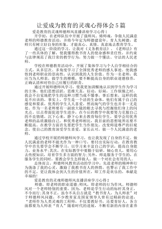 让爱成为教育的灵魂心得体会5篇