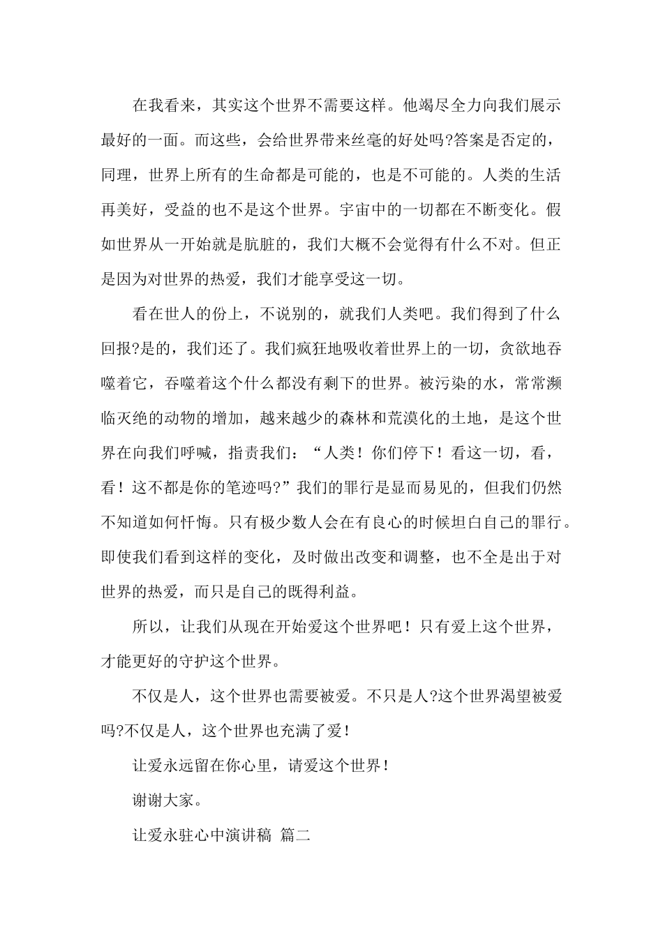 让爱永驻心中演讲稿600字经典优秀范文五篇_第2页