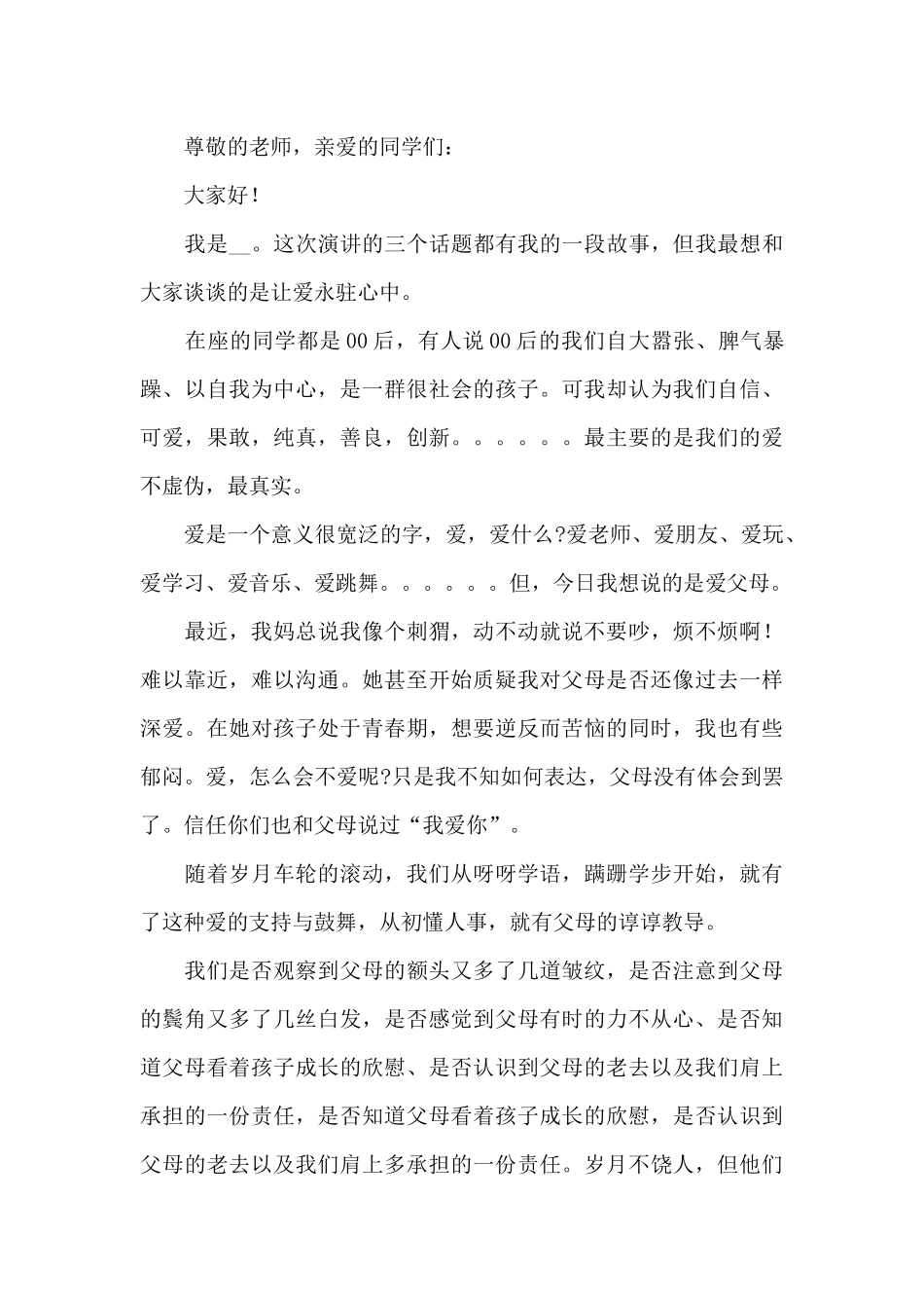 让爱永驻心中演讲稿600字经典优秀范文五篇_第3页