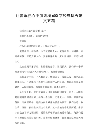 让爱永驻心中演讲稿600字经典优秀范文五篇