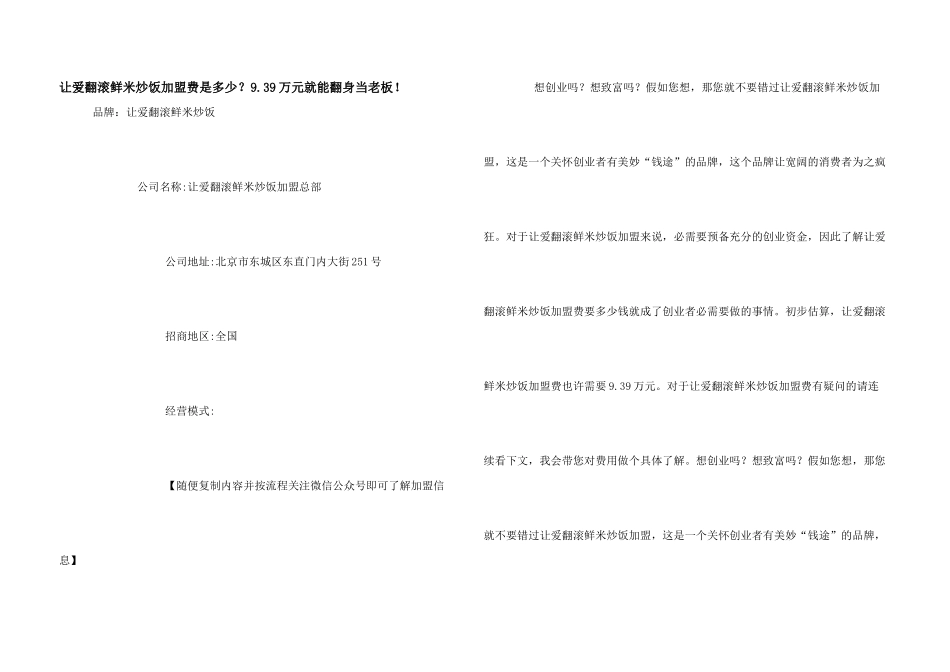 让爱翻滚鲜米炒饭加盟费是多少？9.39万元就能翻身当老板!_第1页