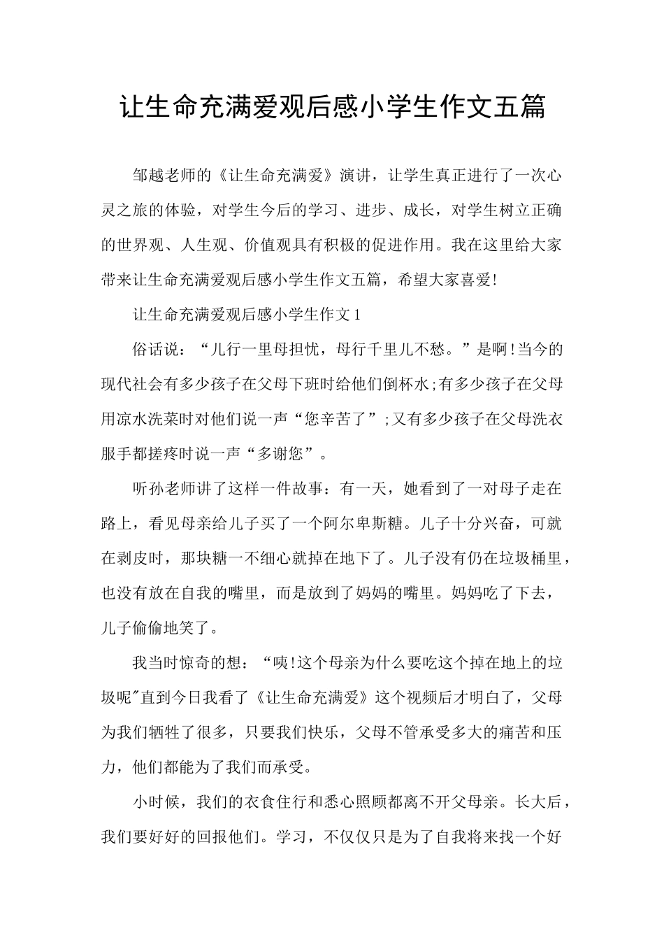 让生命充满爱观后感小学生作文五篇_第1页