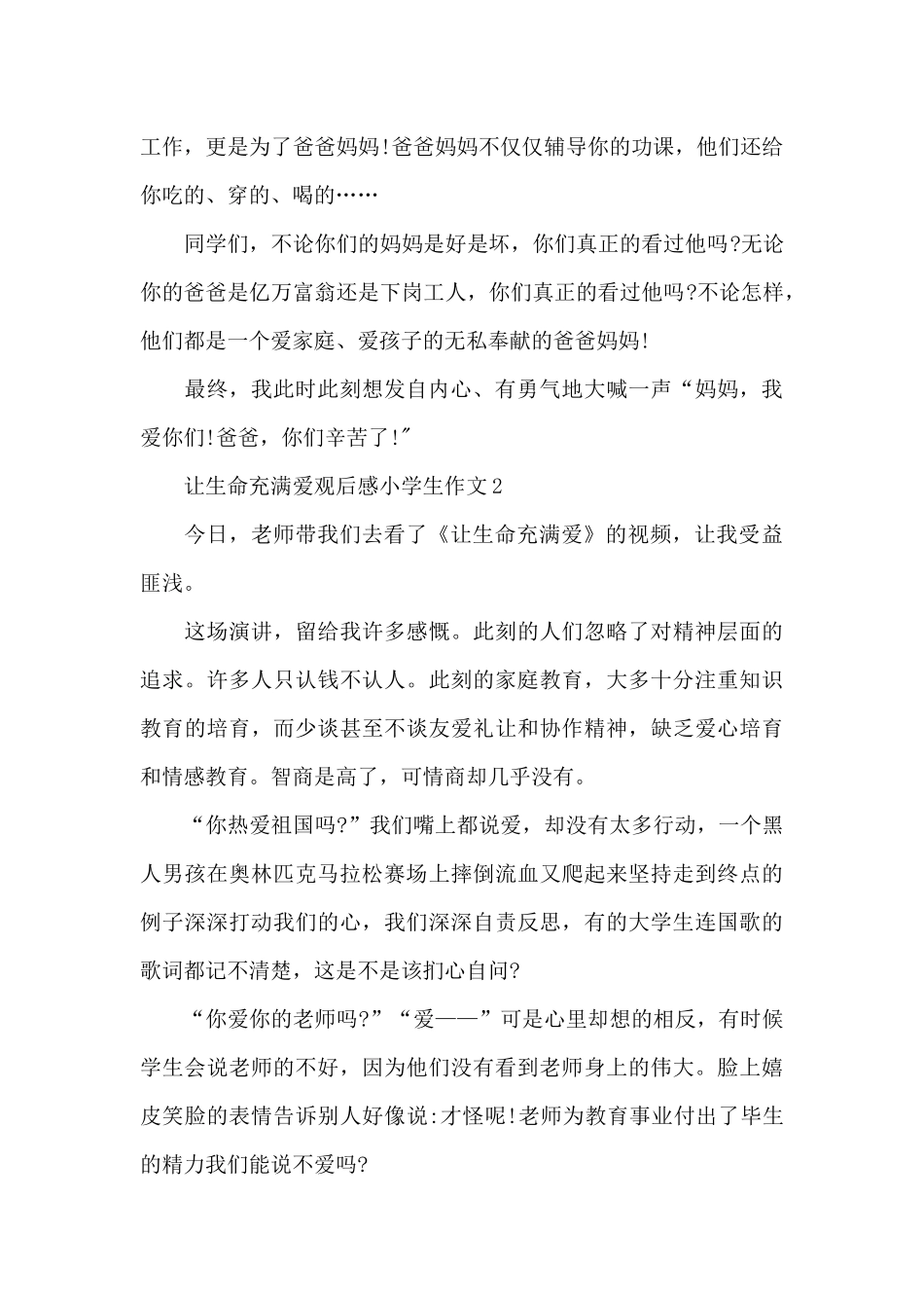 让生命充满爱观后感小学生作文五篇_第2页