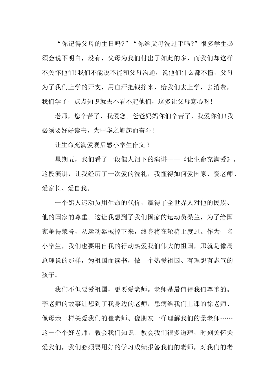 让生命充满爱观后感小学生作文五篇_第3页