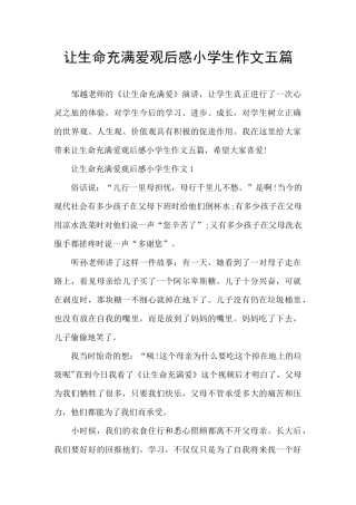 让生命充满爱观后感小学生作文五篇
