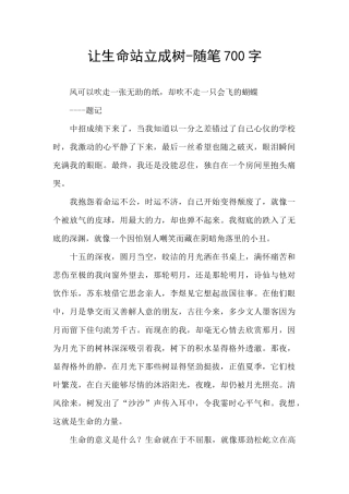 让生命站立成树