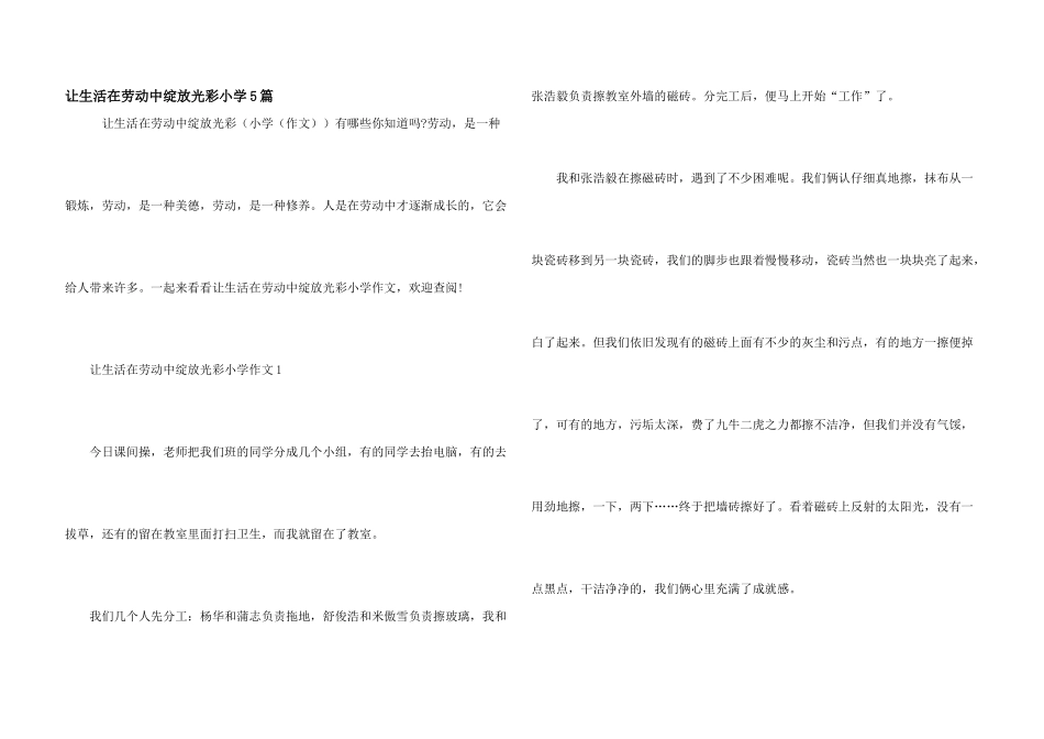 让生活在劳动中绽放光彩小学5篇_第1页