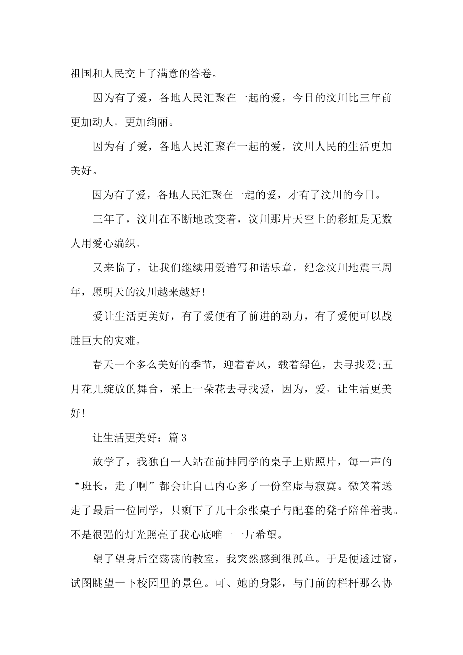 让生活更美好优秀作文5篇_第3页