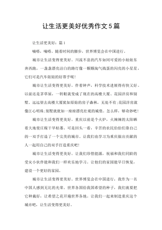 让生活更美好优秀作文5篇