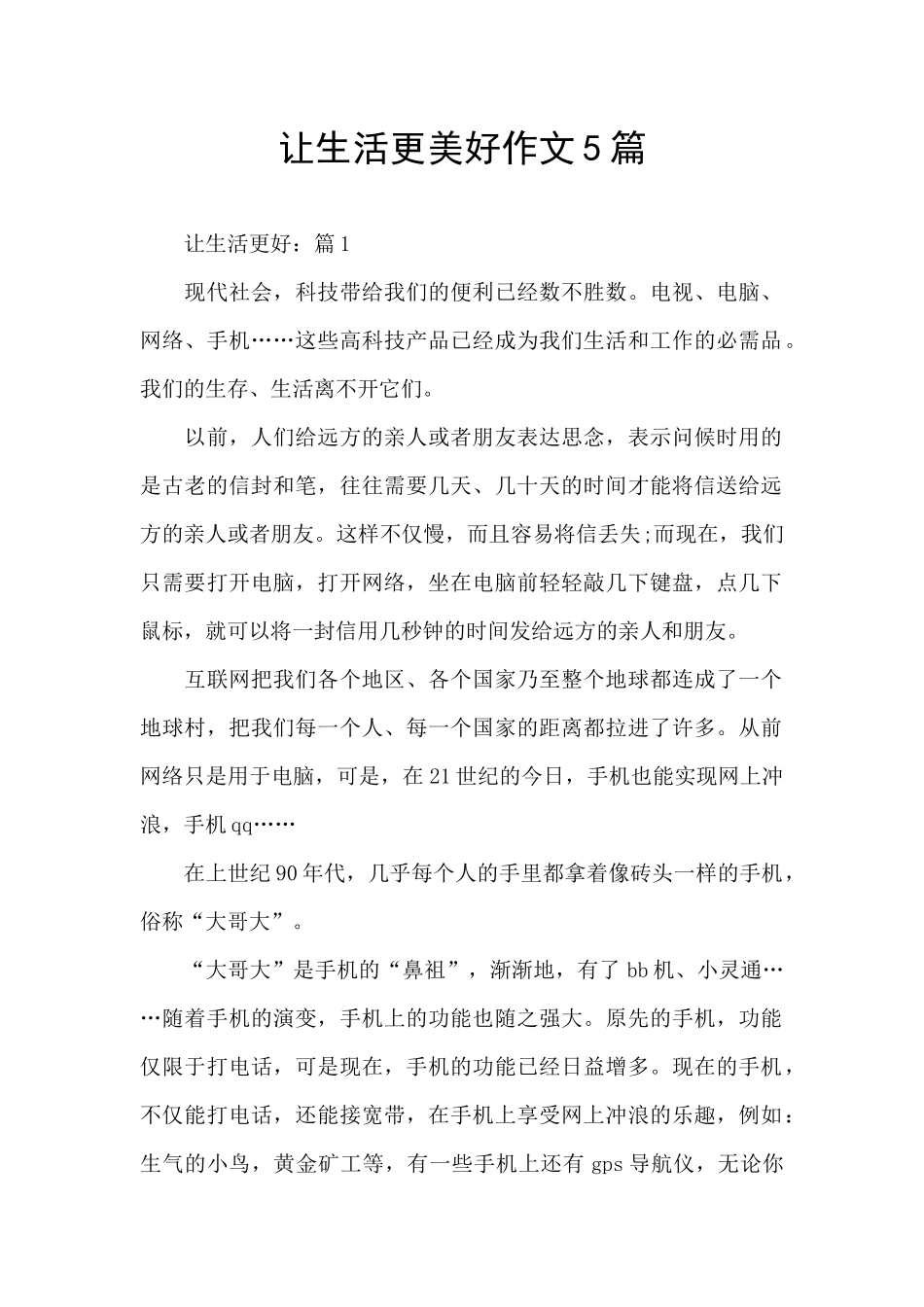 让生活更美好作文5篇_第1页