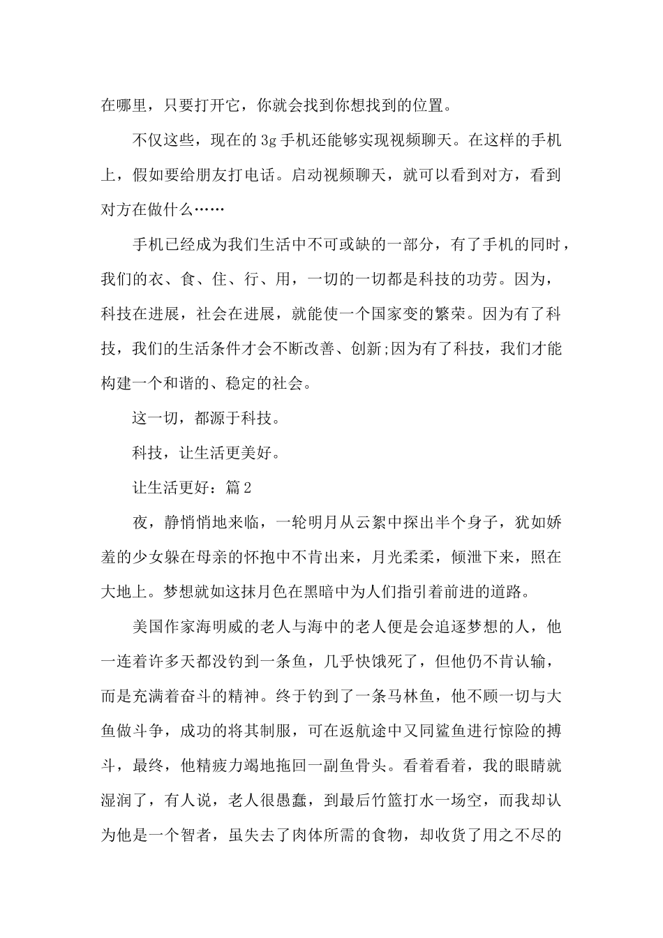 让生活更美好作文5篇_第2页