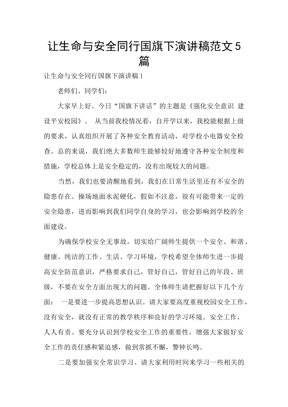 让生命与安全同行国旗下演讲稿范文5篇_第1页