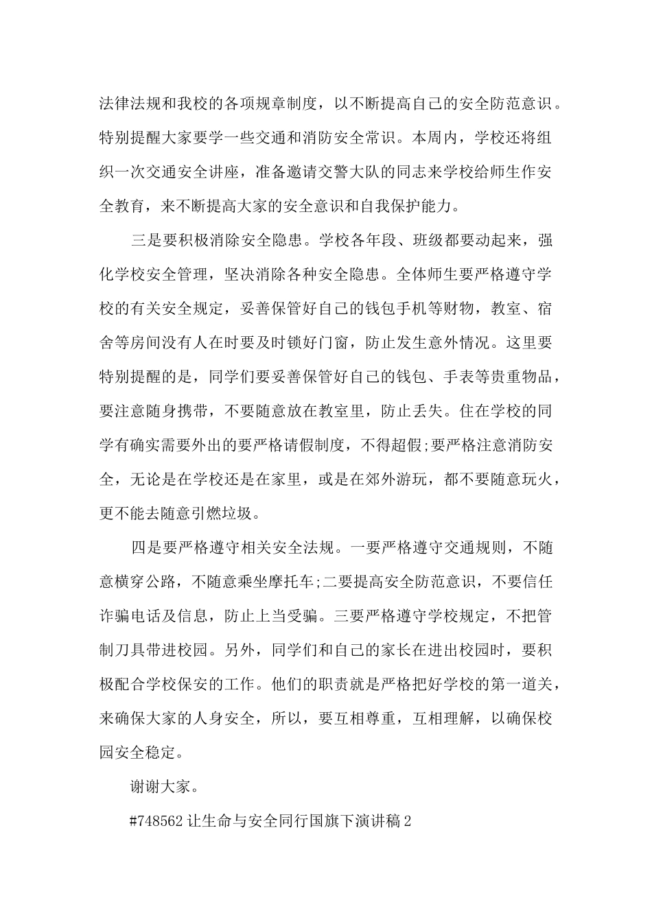 让生命与安全同行国旗下演讲稿范文5篇_第2页