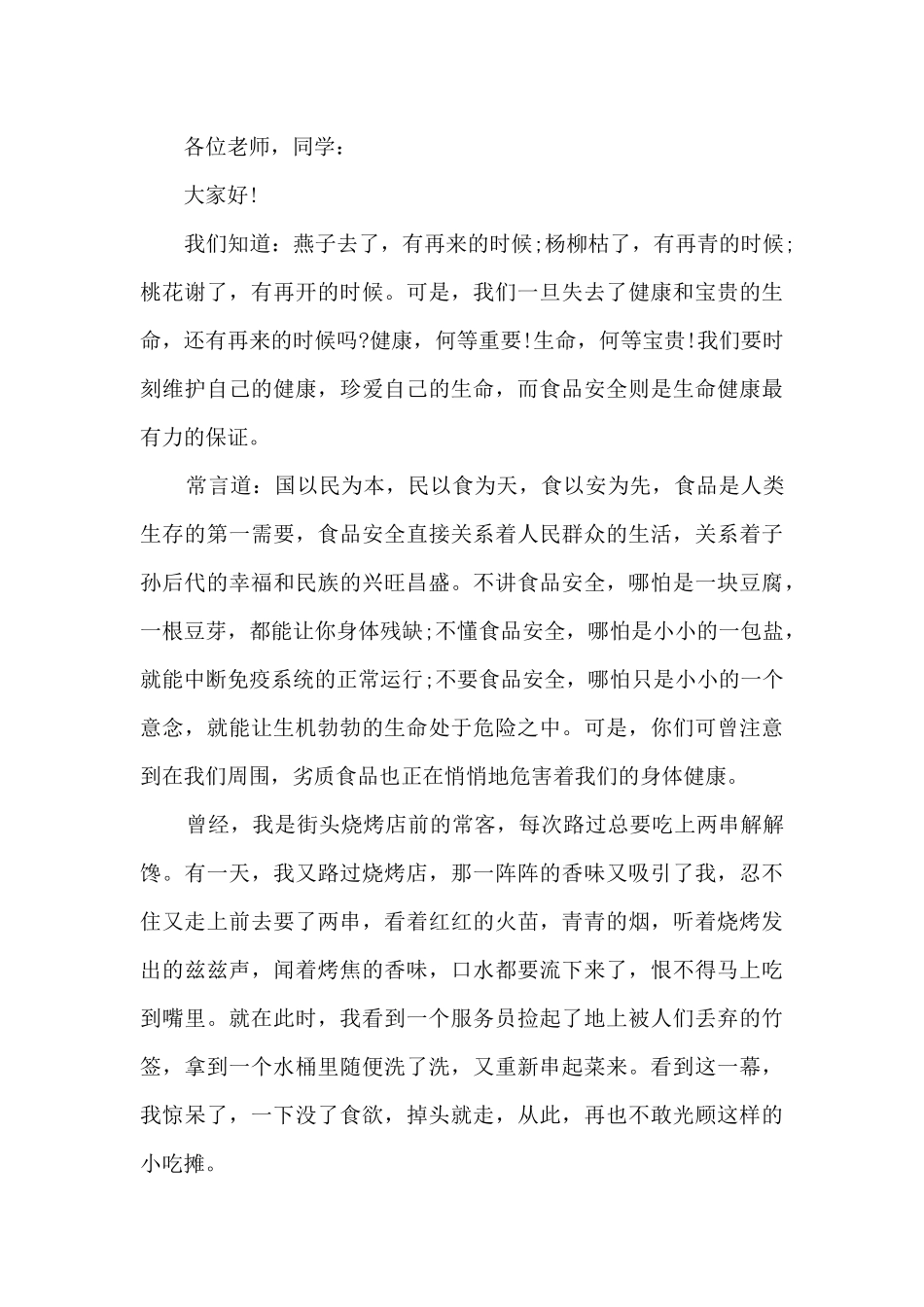 让生命与安全同行国旗下演讲稿范文5篇_第3页