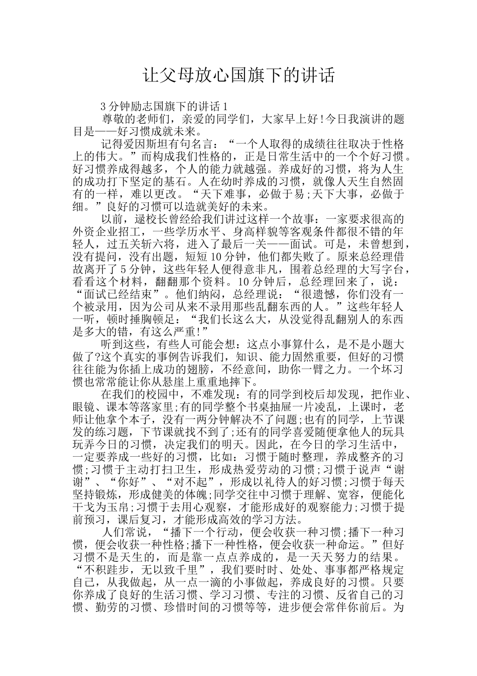 让父母放心国旗下的讲话_第1页