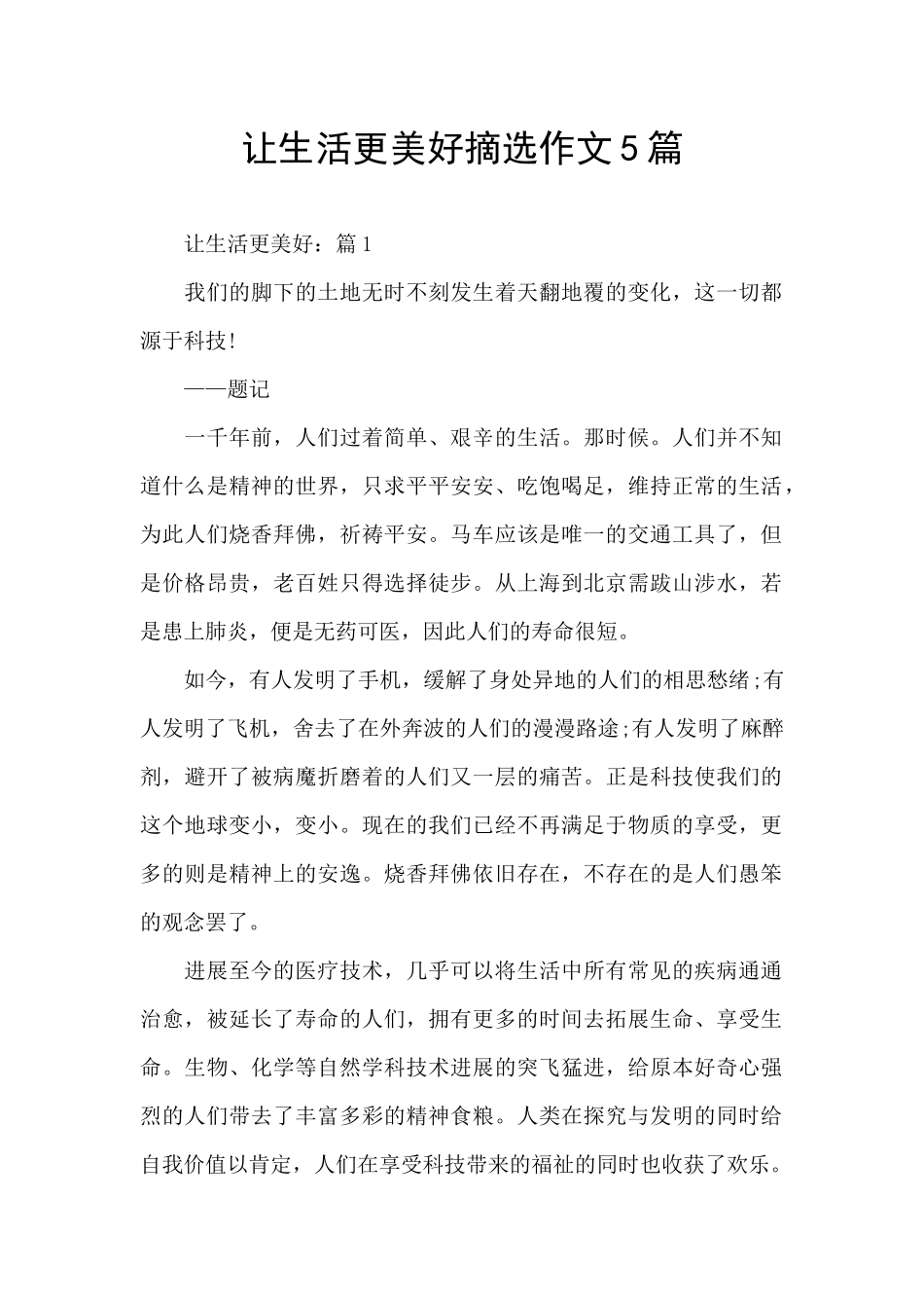 让生活更美好摘选作文5篇_第1页