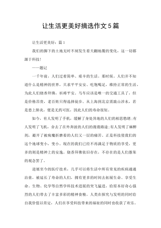 让生活更美好摘选作文5篇