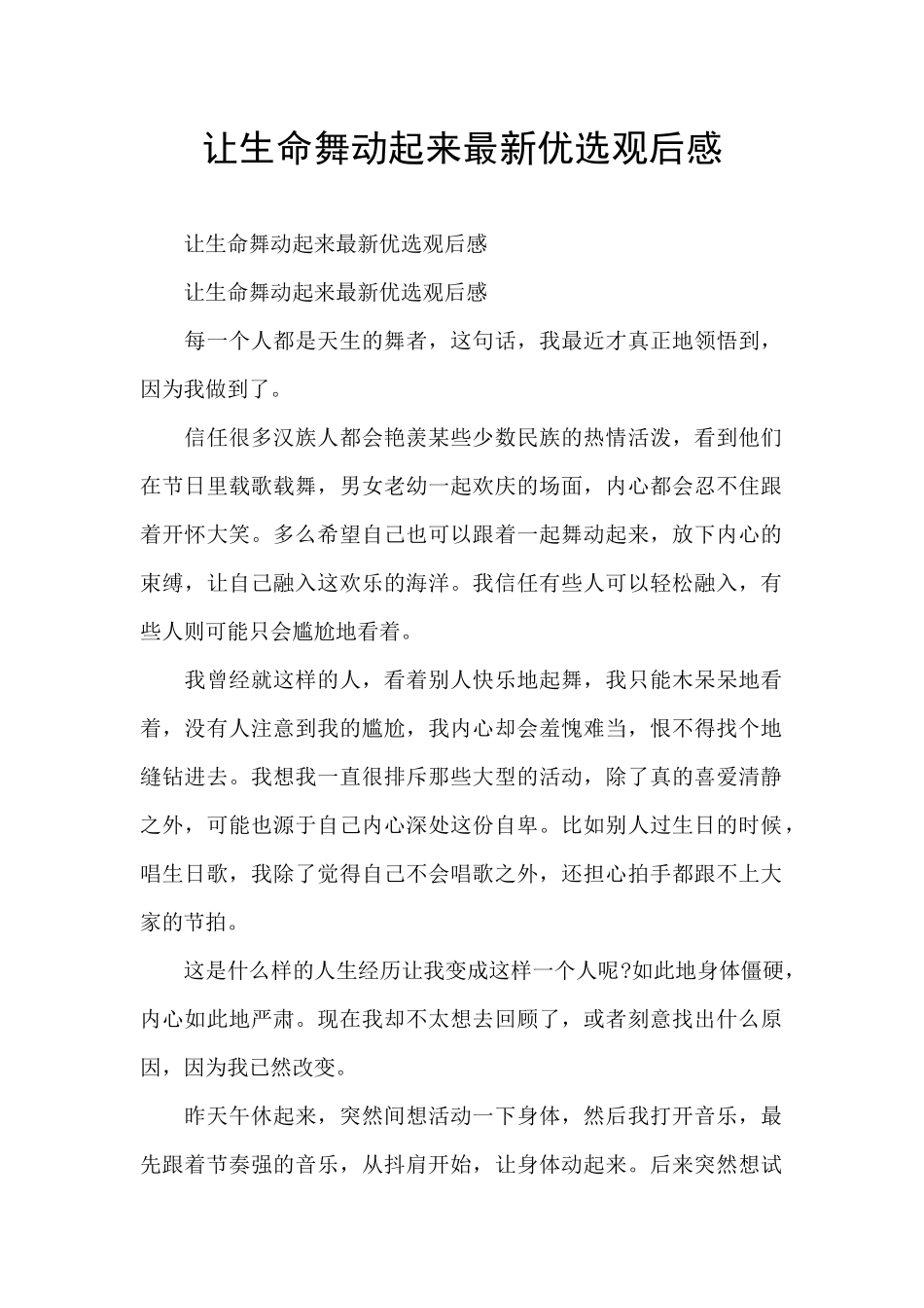 让生命舞动起来最新优选观后感_第1页