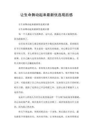 让生命舞动起来最新优选观后感