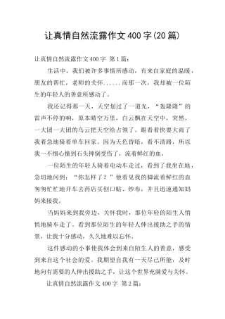 让真情自然流露作文400字