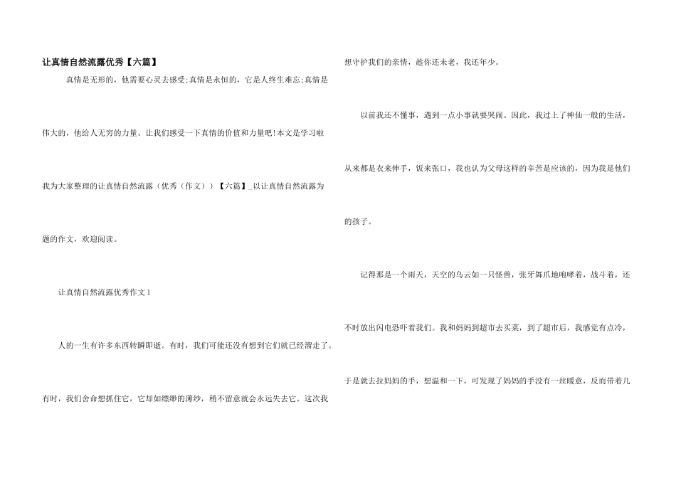 让真情自然流露优秀【六篇】_第1页