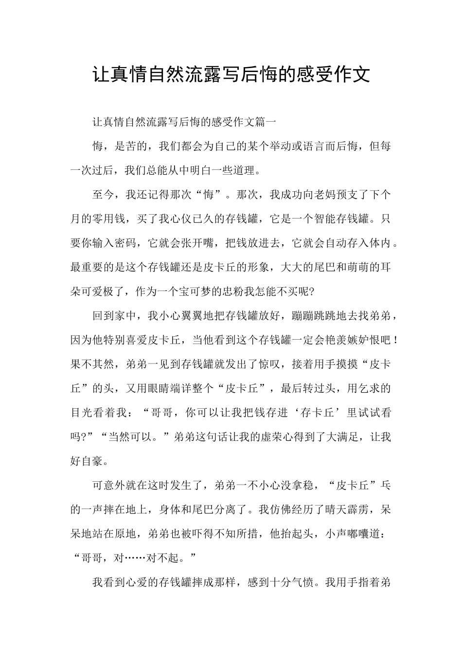 让真情自然流露写后悔的感受作文_第1页