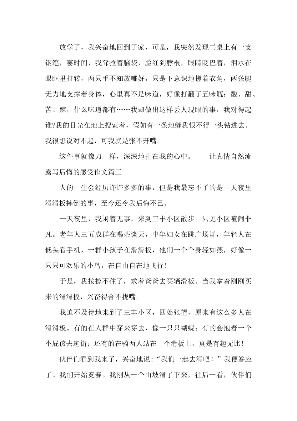 让真情自然流露写后悔的感受作文_第3页