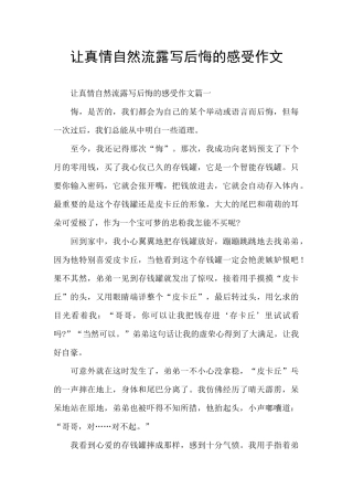 让真情自然流露写后悔的感受作文