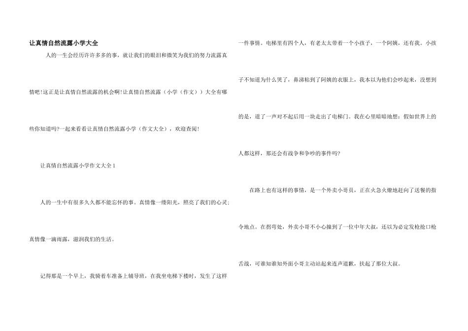 让真情自然流露小学大全_第1页