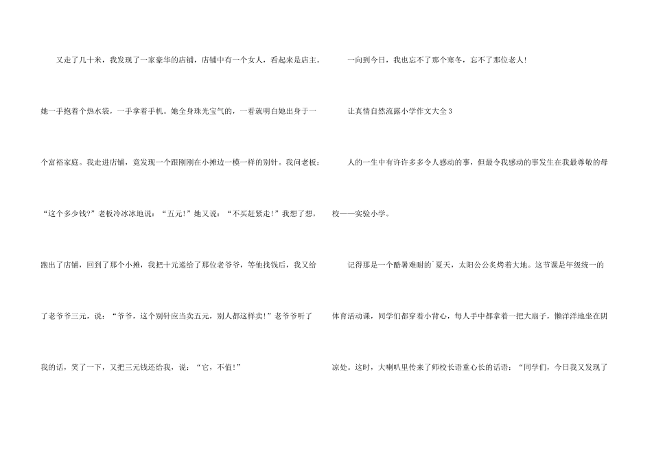 让真情自然流露小学大全_第3页